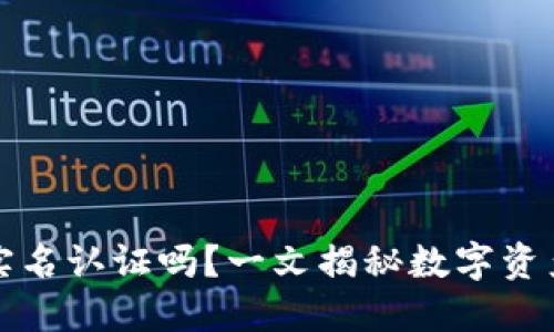 冷钱包需要实名认证吗？一文揭秘数字资产安全和管理