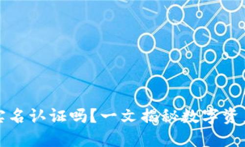 冷钱包需要实名认证吗？一文揭秘数字资产安全和管理
