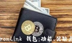 全面解析 TronLink 钱包：功