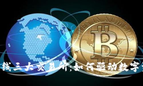 TokenPocket上线三大交易所：如何驱动数字资产交易新风潮