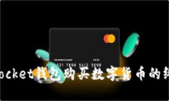 TokenPocket钱包购买数字货币