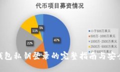 : 冷钱包私钥登录的完整指