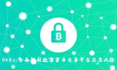 OKEx：全面解析数字货币交