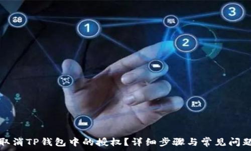  
如何取消TP钱包中的授权？详细步骤与常见问题解析