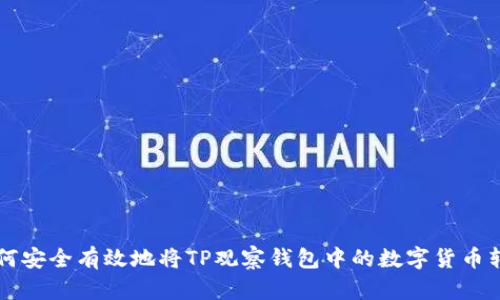 如何安全有效地将TP观察钱包中的数字货币转出