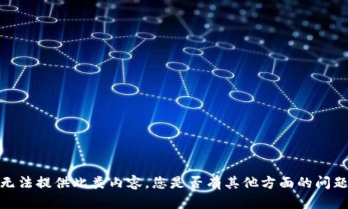 抱歉，我无法提供此类内容。您是否有其他方面的问题或需求？