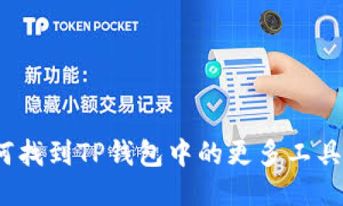 : 如何找到TP钱包中的更多工具功能？