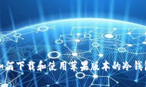 如何下载和使用苹果版本的冷钱包