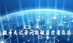 TP钱包提币无记录问题解决