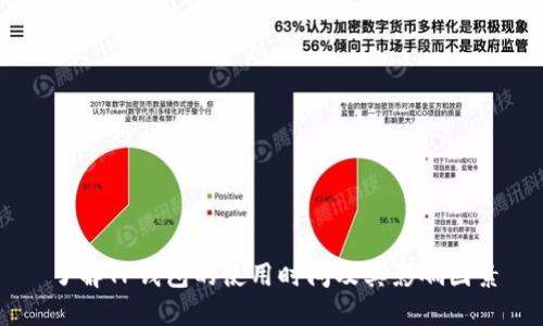 了解TP钱包的使用时间及其影响因素