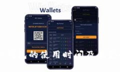 了解TP钱包的使用时间及其