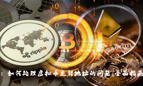 : 如何处理虚拟币充错地址的问题：全面指南