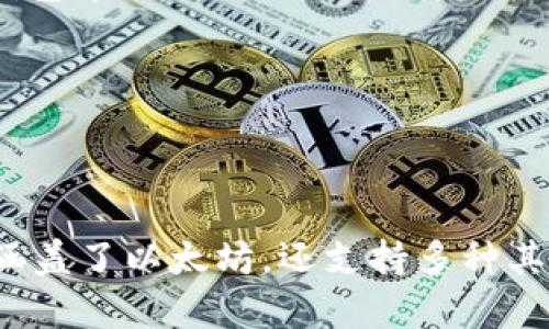 以太坊（Ethereum）是一种广泛使用的区块链平台，允许用户创建和管理智能合约、去中心化应用程序（dApps）等。TP钱包（TokenPocket）是一款多链钱包，支持以太坊、TRON、EOS等多个公链的数字资产管理与交易。在这个背景下，您可能想知道以太坊是否可以转到TP钱包，以及如何进行操作。

### 以太坊可以转到TP钱包吗？

是的，以太坊可以转入TP钱包。这种操作涉及从一个以太坊地址（例如交易所或其他钱包）转账到您在TP钱包中的以太坊地址。TP钱包具备管理以太坊资产的功能，因此您可以轻松地进行转账操作。

### 如何将以太坊转入TP钱包

1. **下载TP钱包**
   首先，您需要在手机上下载TP钱包应用。它在Android和iOS平台上都有提供。

2. **创建或导入钱包**
   打开TP钱包应用，您可以选择创建新钱包或导入已有的钱包。如果是初次使用，建议您创建一个新钱包，并妥善保存助记词。

3. **获取以太坊地址**
   在TP钱包中，进入“以太坊”资产页面，您将看到一个以太坊地址。这是您接收以太坊的地址。

4. **在交易所或其他钱包转账**
   登录您想要从中转出以太坊的交易所或钱包，选择提现/转账，并输入TP钱包中的以太坊地址及转账金额，确认操作。

5. **等待区块确认**
   转账完成后，您需要等待以太坊网络的区块确认，通常几分钟内即可到账。

### 以太坊与TP钱包的优势

TP钱包不仅支持以太坊，还支持多种其他区块链资产，给用户提供了更大的灵活性和便利性。用户可以在一个钱包中管理多种数字货币，无需下载多个应用。

### 相关问题探讨

#### Q1: TP钱包安全吗？

TP钱包的安全性是用户最为关心的问题之一。TP钱包采用了多重加密技术保护用户资产，并且支持私钥本地存储，用户的私钥不会被上传到服务器。此外，TP钱包还提供了种子短语备份功能，确保用户能够在丢失设备后找回自己的钱包。

尽管TP钱包采取了多种安全措施，但用户在使用时也需遵循一些安全最佳实践，例如定期更新钱包应用、避免使用公共Wi-Fi连接进行交易、定期备份钱包等。

#### Q2: 如何使用TP钱包进行交易？

使用TP钱包进行交易相对简单。用户只需要在TP钱包中选择相应的资产，比如以太坊，输入对方的地址和转账金额，确认交易后便可以完成转账。此外，TP钱包还支持多种功能，如查看交易记录、兑换资产等，让用户的操作体验更为便捷。

在进行交易之前，用户可能需要了解每笔交易的费用。以太坊网络有时会面临高交易费用，建议用户在网络繁忙时避开高峰期，以降低手续费。

#### Q3: TP钱包支持哪些资产？

TP钱包的一个主要优点就是支持多种数字资产，包括主流的比特币（BTC）、以太坊（ETH）、TRON（TRX）等。用户可以在TP钱包中管理多种数字资产，方便进行交易和投资。此外，TP钱包也支持用户自定义添加ERC20或TRC20代币，大大扩展了其使用范围。

TP钱包的多链支持使其在数字货币的交易和管理上变得更为灵活，用户可以根据自己的需要选择不同的链进行资产管理。

#### Q4: TP钱包有哪些特色功能？

除了基本的资产管理和转换功能，TP钱包还拥有一些独特的特色功能。比如，TP钱包内置了去中心化交易所（DEX），用户可以直接在钱包中进行交易，无需转到其他平台。同时，TP钱包还支持 NFT（非同质化代币），用户可以查看、出售或购买各种 NFT。

此外，TP钱包还在不断更新中，增加更多的功能，如多语言支持、跨链转账等，力求为用户提供更为优质的服务。

### 结语

通过以上的介绍，我们可以看到以太坊确实可以转入TP钱包，且这个过程相对简单。TP钱包作为一个多功能数字资产管理工具，不仅涵盖了以太坊，还支持多种其他资产，具有较高的安全性和灵活性。希望以上信息能够帮助您更好地理解如何在TP钱包中管理以太坊资产。如有疑问，请随时咨询。