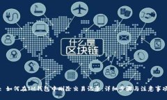 : 如何在IM钱包中删除交易