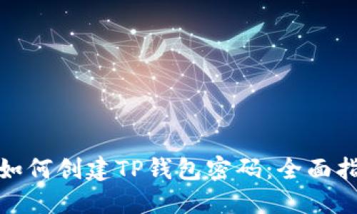 : 如何创建TP钱包密码：全面指南