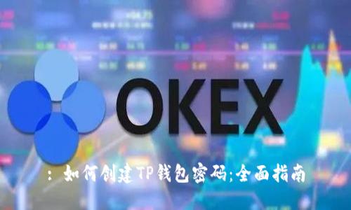 : 如何创建TP钱包密码：全面指南