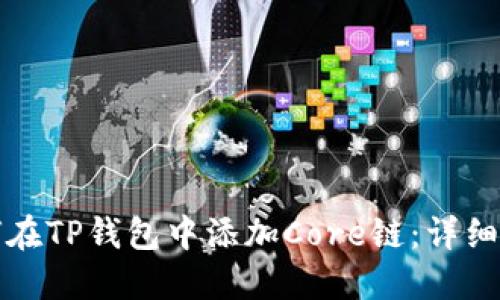 如何在TP钱包中添加Core链：详细指南