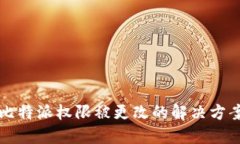 比特派权限被更改的解决