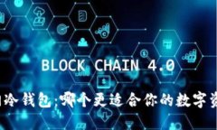 比较热门冷钱包：哪个更