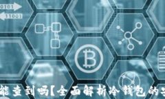 USDT放入冷钱包能查到吗？