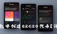 : 如何在TP钱包中创建ERC