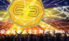 如何安全下载数字货币钱