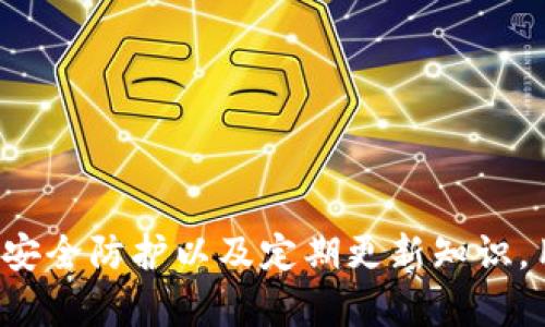 如何安全下载数字货币钱包应用并避免潜在损失

数字货币钱包, 数字资产安全, 钱包下载, 加密货币/guanjianci

引言
随着数字货币的逐渐普及，越来越多的人开始接触和投资比特币、以太坊等加密货币。在这个过程中，数字货币钱包的下载和使用成为了必不可少的一环。然而，许多人对数字货币钱包的安全性和潜在风险依然存在疑虑。本文将围绕数字货币钱包的下载、使用及可能导致损失的情况进行详细分析。

数字货币钱包的种类
数字货币钱包主要分为热钱包和冷钱包。热钱包常常通过互联网连接，可以随时进行交易；而冷钱包则是将资产离线存储，安全性更高但使用不便。

热钱包包括手机应用和网页钱包，适合频繁交易的用户。用户可以轻松下载这些应用，并通过实名验证等方式提高其安全性。然而，热钱包的安全性相对较低，若不及时进行安全设置或交易时不慎，可能导致资产损失。

冷钱包主要包括硬件钱包和纸钱包。硬件钱包通常是专用的设备，用户可以通过USB连接到电脑进行交易。纸钱包则是将私钥和公钥打印在纸上，OFFLINE存储，避免了黑客攻击的风险。虽然冷钱包操作不够便捷，但安全性极高，适合长期持有数字资产的用户。

下载数字货币钱包的安全措施
为了安全下载数字货币钱包，用户需要遵循一些基本的安全措施：
ul
  li选择知名度高、评价良好的钱包应用。用户可以参考网络评论和专业评测，了解各种钱包的优缺点。/li
  li下载应用时确保来自官方渠道，例如官方网站或知名应用商城。避免通过第三方网站下载，降低遭受钓鱼攻击的风险。/li
  li定期更新应用，确保使用的是最新版的软件，更新通常会修复已知的安全漏洞。/li
  li启用双重验证等安全设置，增强账户的保护，防止未经授权的访问。/li
/ul

使用数字货币钱包的风险与损失
尽管采取了多种安全措施，用户在使用数字货币钱包时依然可能面临一些风险。

h41. 黑客攻击与钓鱼诈骗/h4
数字货币的匿名性使其成为犯罪分子青睐的目标。黑客可以通过各种手段入侵热钱包，窃取用户资产。钓鱼诈骗则通过伪装成正规钱包的方式诱导用户输入私钥或密码。一旦用户上当，资金便会瞬间蒸发。

h42. 操作失误/h4
用户可能因操作失误导致资产损失，例如错误地转账给错误地址或发送金额错误等。这类失误常常无法追回，给用户带来极大的损失。

h43. 钱包供应商破产/h4
对于使用线上钱包的用户，如果钱包供应商因经营不善等原因破产，用户的资产可能会面临被清算的风险。因此，选择可靠且有较强资金支持的钱包服务更为重要。

h44. 监管风险/h4
在某些国家或地区，政府对数字货币钱包的监管也逐渐加强，一旦出现政策变动，用户所持有的资产也可能受到影响。了解所在国家的数字货币政策，避免投资于无法发展的项目是避免损失的重要措施。

如何最大化保护资产
用户可以通过以下方式提高资产安全性：

ul
  li使用冷钱包存储大额资产，操作时根据需要进行转移。/li
  li定期备份钱包信息，并确保备份文件安全存储。/li
  li时刻关注市场动态与国家政策，适时调整资产配置。/li
/ul

解决潜在问题相关的问答
在使用数字货币钱包的过程中，用户可能会遇到以下问题，我们逐一进行解答。

h4问题一：如何正确选择数字货币钱包？/h4
选择数字货币钱包时，用户需考虑多个方面：

ul
  listrong安全性：/strong优先考虑安全性较高的钱包。例如，选择具备多重签名等安全特性的冷钱包和热钱包。/li
  listrong用户评价：/strong参考其他用户的使用体验，挑选评价高、反馈好的钱包。/li
  listrong支持的币种：/strong确保钱包支持您所持有的数字资产，避免未来需要转换时的麻烦。/li
  listrong操作便捷性：/strong选择界面友好、操作简单的钱包，保证您在进行交易时能够快速上手。/li
/ul

h4问题二：我能否完全依赖数字货币钱包？/h4
虽然数字货币钱包为用户提供了方便，但并不能完全依赖。原因如下：
ul
  listrong自身责任：/strong用户需要对自己的资产安全负责，了解并掌握相关知识四识别风险。/li
  listrong技术更新：/strong随着技术的不断进步，钱包产生的风险也在不断变化，用户必须持续更新自己的知识以应对新挑战。/li
  listrong政策风险：/strong由于数字货币市场监管并不成熟，政策变动将对钱包服务影响极大。用户需多加注意政策动态。/li
/ul

h4问题三：万一丢失密码或私钥怎么办？/h4
如果用户丢失钱包密码或私钥，可以尝试以下步骤：
ul
  listrong寻找备份：/strong许多钱包在创建时都会提示用户备份私钥和恢复助记词，这是找回资产的第一个途径。/li
  listrong联系钱包支持：/strong在部分钱包中，用户可以联系客户支持，寻求找回账户的帮助。注意，需提供身份验证。/li
  listrong安全策略：/strong在丢失私钥或密码后，应立即停止所有交易，以防止他人未授权访问。/li
/ul

h4问题四：为什么我下载的钱包和官方介绍不符？/h4
这可能是因为您下载了假钱包应用。假钱包与正式版本在功能、界面上可能会有相似之处，但实质上属于诈骗工具。对此，用户可以采取以下措施：
ul
  listrong查找官方信息：/strong直接访问钱包的官方网站，确认应用的合法性。/li
  listrong查看下载量和评价：/strong在应用商店中查看下载量和用户评价，若评价负面较多应引起警惕。/li
  listrong立即卸载：/strong若您怀疑应用存在问题，请立即卸载，避免资产损失。/li
/ul

总结
虽然数字货币钱包在便利性上有很大的优势，但用户在下载和使用过程中也应时刻保持警惕并采取相应的安全措施。通过了解不同钱包的特性、采取必要安全防护以及定期更新知识，用户可以在一定程度上减少数字货币市场带来的潜在损失。希望通过本文的介绍，能够帮助用户更有效地选择和使用数字货币钱包，保障自己的资产安全。