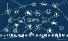 : 为什么TP钱包现在币价不
