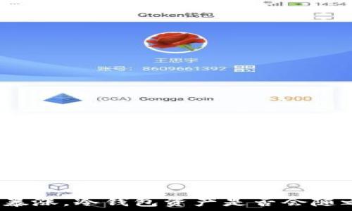 以太坊暴涨,冷钱包资产是否会随之上涨?