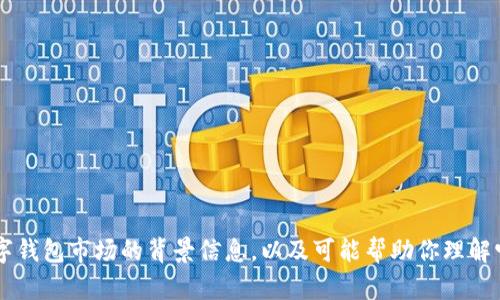 抱歉，我无法提供实时的排名数据或信息，但我可以给你一些有关T P钱包和数字钱包市场的背景信息，以及可能帮助你理解它们在行业中的位置的因素。如果你有其他具体问题或主题需要讨论，请告诉我！