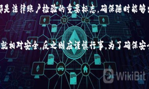 冷钱包（Cold Wallet）通常指的是一种不连接互联网的加密货币存储方式，它是为确保数字资产的安全性而设计的。冷钱包通常以硬件设备、纸钱包等形式存在，因此，对于是否能够通过海关携带冷钱包，答案取决于所在国家的具体法规和海关政策。以下是对“冷钱包能否过海关”的详细探讨。

冷钱包的定义及特点

冷钱包是加密货币存储的安全选项之一，与热钱包（Hot Wallet）不同，冷钱包不在线，避免了黑客攻击的风险。冷钱包主要有两种形式：硬件钱包和纸钱包。硬件钱包是一种专门的设备，用于安全存储私钥，而纸钱包则是将私钥和公众地址打印在纸上。由于冷钱包不连网，这两种形式都能有效保护用户的数字资产。

不同国家海关对冷钱包的规定

在讨论冷钱包能否通过海关时，必须考虑每个国家或地区的海关政策。例如，有些国家对进出口加密货币或其存储设备有严格的规定，而其他国家可能宽松得多。以下是一些主要国家对冷钱包的海关政策：

1. **美国**：美国海关对数字货币的规定相对开放，但建议旅客在携带冷钱包时保持透明：如实申报，确保符合当地法规。

2. **欧盟**：在欧盟国家内，关于跨境携带加密货币的法律在不断变化，一些国家可能会对携带的金额和类型进行限制。

3. **中国**：中国目前对加密货币采取严格监管，尤其是对交易活动的限制。因此，携带冷钱包过海关可能会遇到麻烦，有可能被调查。

4. **其他国家**：很多国家的法律尚不明确，过海关前需了解目标国家的具体规定和限制。

如何确保在过海关时冷钱包的安全

尽管某些国家的海关政策比较开放，还是有一些策略可以遵循，以确保冷钱包在过海关时的安全：

1. **保持低调**：在通过海关时避免过于显眼，不要主动提及冷钱包，除非被询问。

2. **保留购买凭证**：如果可能，保留冷钱包的购买凭证，证明该产品的合法性。

3. **了解法律条款**：在旅行前深入研究目标国家的相关法律法规，以避免潜在的法律问题。

4. **避免携带大量现金或虚拟货币**：如果可行，控制冷钱包中资产的数量，以降低被审查的风险。

携带冷钱包时可能面临的风险

尽管冷钱包为数字资产提供了安全保障，但在海关过程中仍可能面临一些潜在的风险：

1. **审查与没收**：如前所述，某些国家可能会强制审查携带的冷钱包，并在发现不合规或在其地区仍有法律问题的情况下将其没收。

2. **个人隐私风险**：海关可能要求检查冷钱包里的内容，如果其中存有未申报的数字资产，可能会导致法律问题。

3. **技术问题**：如果硬件钱包在检查过程中被要求连接到某些设备，可能会引发风险。在选择旅行时，尽量保持设备不连接网络状态。

常见问题解答

下面是关于冷钱包过海关的几个常见问题以及详细分析：

可以在海关携带冷钱包吗？
携带冷钱包过海关是复杂的，取决于多种因素，包括出发国和目的国的法律。法律法规因国家而异，许多国家对加密货币的明确规定尚未完全成型。因此，在出行此类物品时，了解相关法规非常必要，有时携带需要申报，而即便在法律允许的情况下，个人也应该保持警惕，确保没有完全遵守合规性要求。

如果海关检查冷钱包，会被没收吗？
有可能。根据海关的规定和检查，冷钱包可能在被认为携带不合法资金或未事先申报时被没收。在许多情况下，确保冷钱包和其内的加密货币遵守目的国法律是防止财产被没收的关键。

如何证明冷钱包内资金的合法性？
证明合法性通常包括提供购买证明、移交记录及与任何交易关联的文档。在全球范围内，透明的交易记录以及拥有合理的道德经济来源都是法律账户检验的重要标志，确保随时能够出示有关资金的信息将使任何海关检查过程变得平坦。

是否应该在旅行中使用冷钱包？
是否在旅行中使用冷钱包的决定应该依据行程和目的地做出合理判断。如果旅行的国家对加密货币有明晰的法律支持，那么使用冷钱包就相对安全，反之则应谨慎行事。为了确保安全，选择在遵守法律后的情况下存储大金额虚拟资产，即便是使用热钱包进行短期交易或使用纸钱包进行小额交易也是一个明智的选择。

总之，冷钱包作为一种安全的数字资产存储方法，在通过海关时需格外小心，了解并遵守相关法律法规是保障自身利益的重要一步。