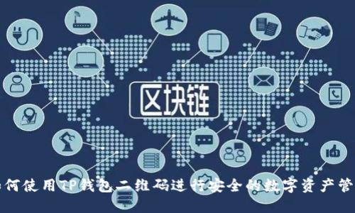 如何使用TP钱包二维码进行安全的数字资产管理