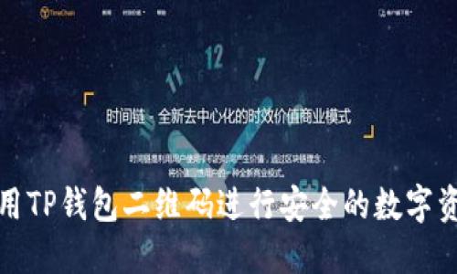如何使用TP钱包二维码进行安全的数字资产管理