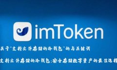 关于“支持文件存储的冷