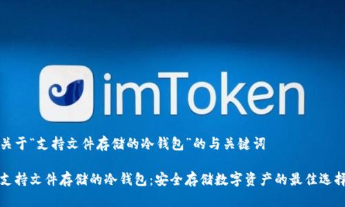 关于“支持文件存储的冷钱包”的与关键词

支持文件存储的冷钱包：安全存储数字资产的最佳选择