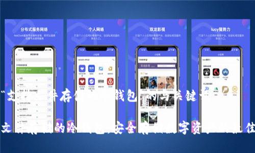 关于“支持文件存储的冷钱包”的与关键词

支持文件存储的冷钱包：安全存储数字资产的最佳选择