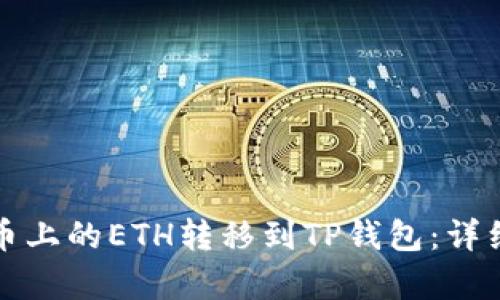 如何将火币上的ETH转移到TP钱包：详细步骤解析