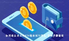 如何将火币上的ETH转移到