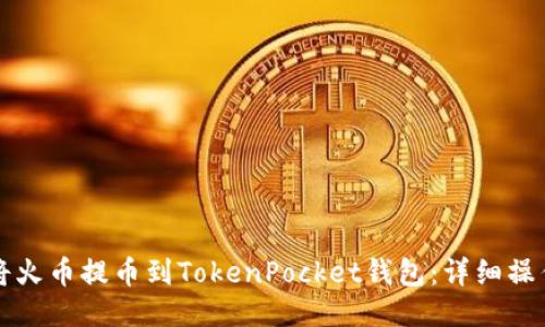 如何将火币提币到TokenPocket钱包：详细操作指南
