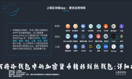 如何将冷钱包中的加密货币转移到热钱包：详细指南