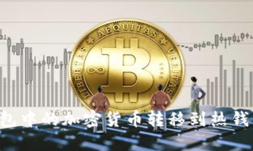 如何将冷钱包中的加密货币转移到热钱包：详细指南