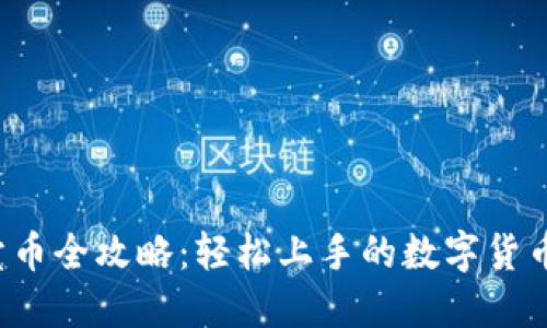  TP钱包卖币全攻略：轻松上手的数字货币交易技巧