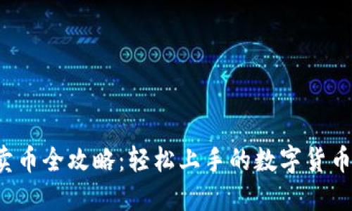  TP钱包卖币全攻略：轻松上手的数字货币交易技巧