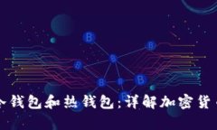 如何区别冷钱包和热钱包