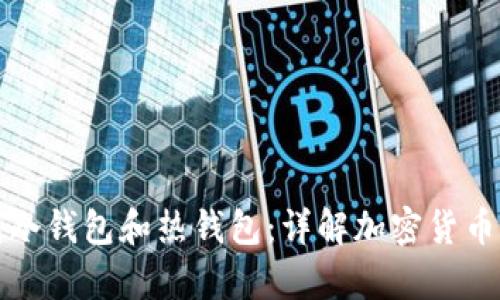 如何区别冷钱包和热钱包：详解加密货币存储方式