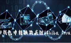 如何在TP钱包中转换狗头链