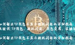 如何解决TP钱包不显示提现