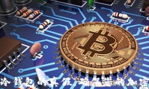 
如何分辨冷钱包的真假，确保您的加密资产安全