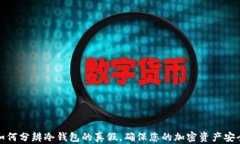 如何分辨冷钱包的真假，