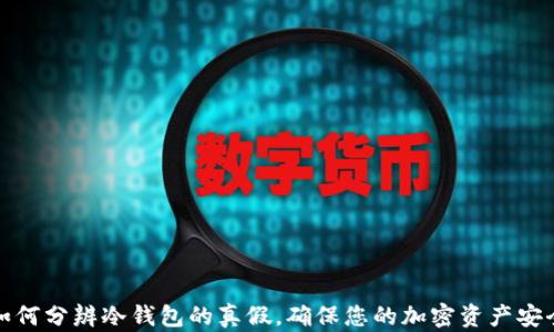 
如何分辨冷钱包的真假，确保您的加密资产安全